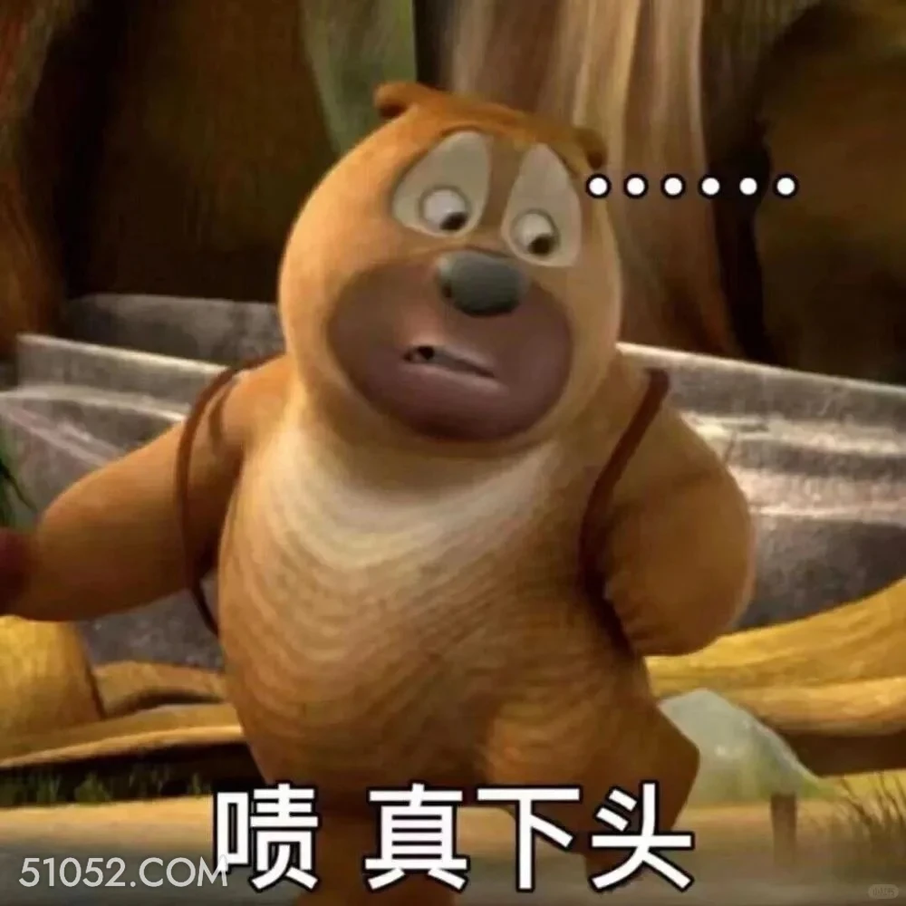 真下头 熊出没 动画片 熊大熊二 光头强 搞笑表情