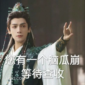 你有一个脑瓜崩等待查收 水龙吟 影视剧 罗云熙 搞笑表情