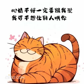 心情不好要和我说，我不想让别人哄你 猫猫 撩汉 情绪价值 搞笑文案