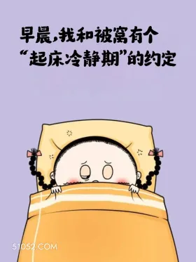 我和被窝有个起床冷静期的约定 小女孩 不想起床 好冷 搞笑文案