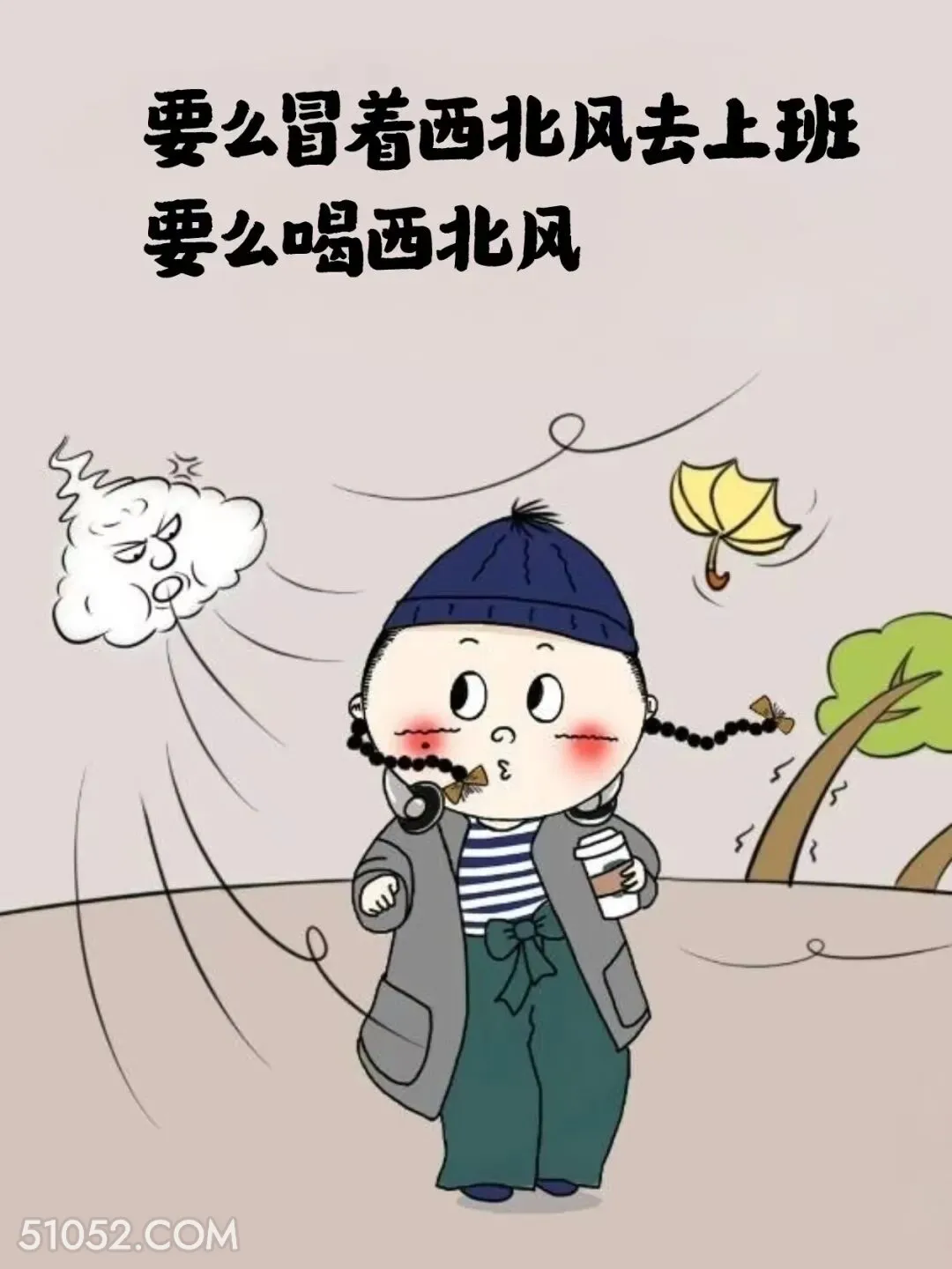 要么冒着西北风去上班要么喝西北风 小女孩 不想起床 好冷 搞笑文案