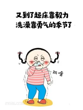 又到了起床靠毅力洗澡靠勇气的季节 小女孩 不想起床 好冷 搞笑文案