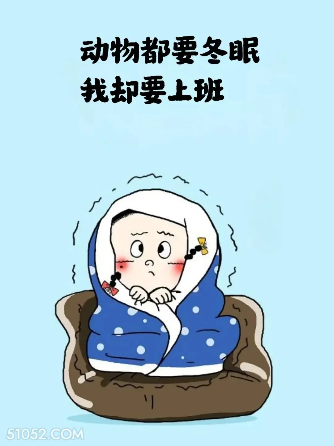 动物都要冬眠，我却要上班 小女孩 不想起床 好冷 搞笑文案