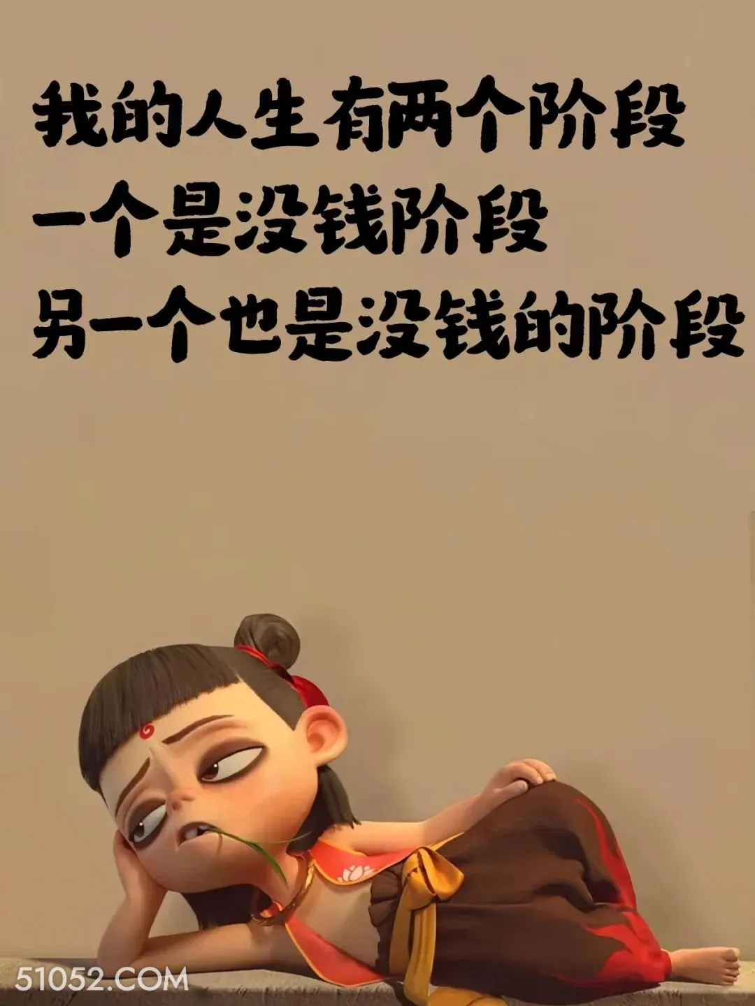 人生两阶段，一个没钱，另一个也没钱 哪吒 贫穷 没钱了 搞笑文案