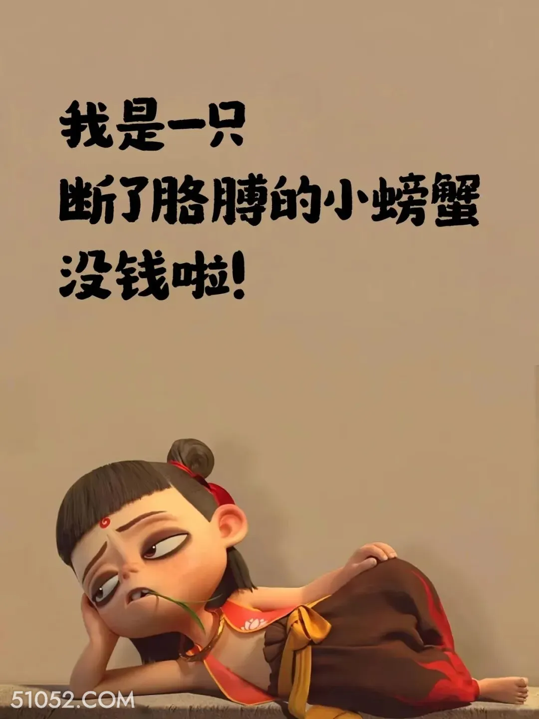 我是一只断了胳膊的小螃蟹 哪吒 贫穷 没钱了 搞笑文案