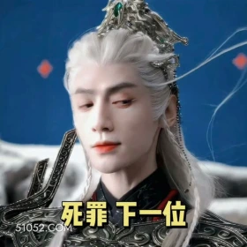 死罪，下一位 水龙吟 影视剧 罗云熙 搞笑表情