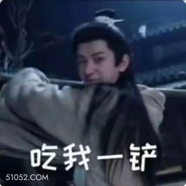 吃我一铲 长安二十四计 影视剧 成毅 刘奕君 搞笑表情