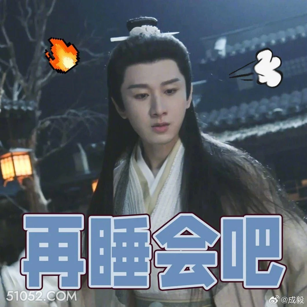 再睡会吧 长安二十四计 影视剧 成毅 刘奕君 搞笑表情