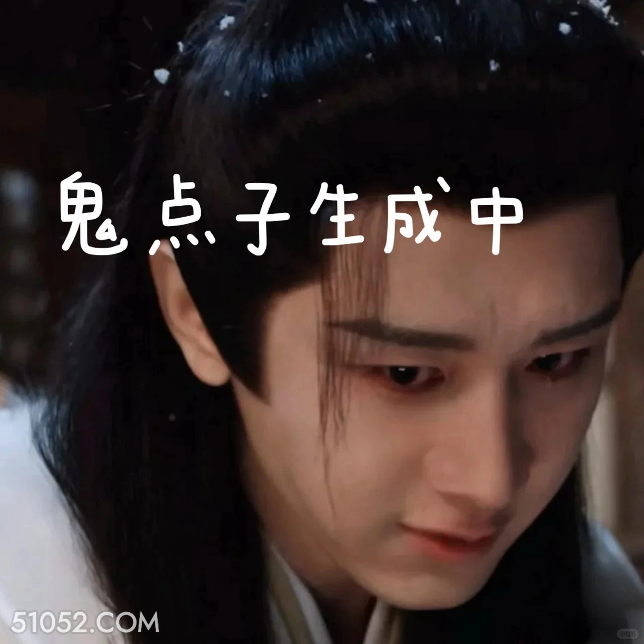 鬼点子生成中 长安二十四计 影视剧 成毅 刘奕君 搞笑表情