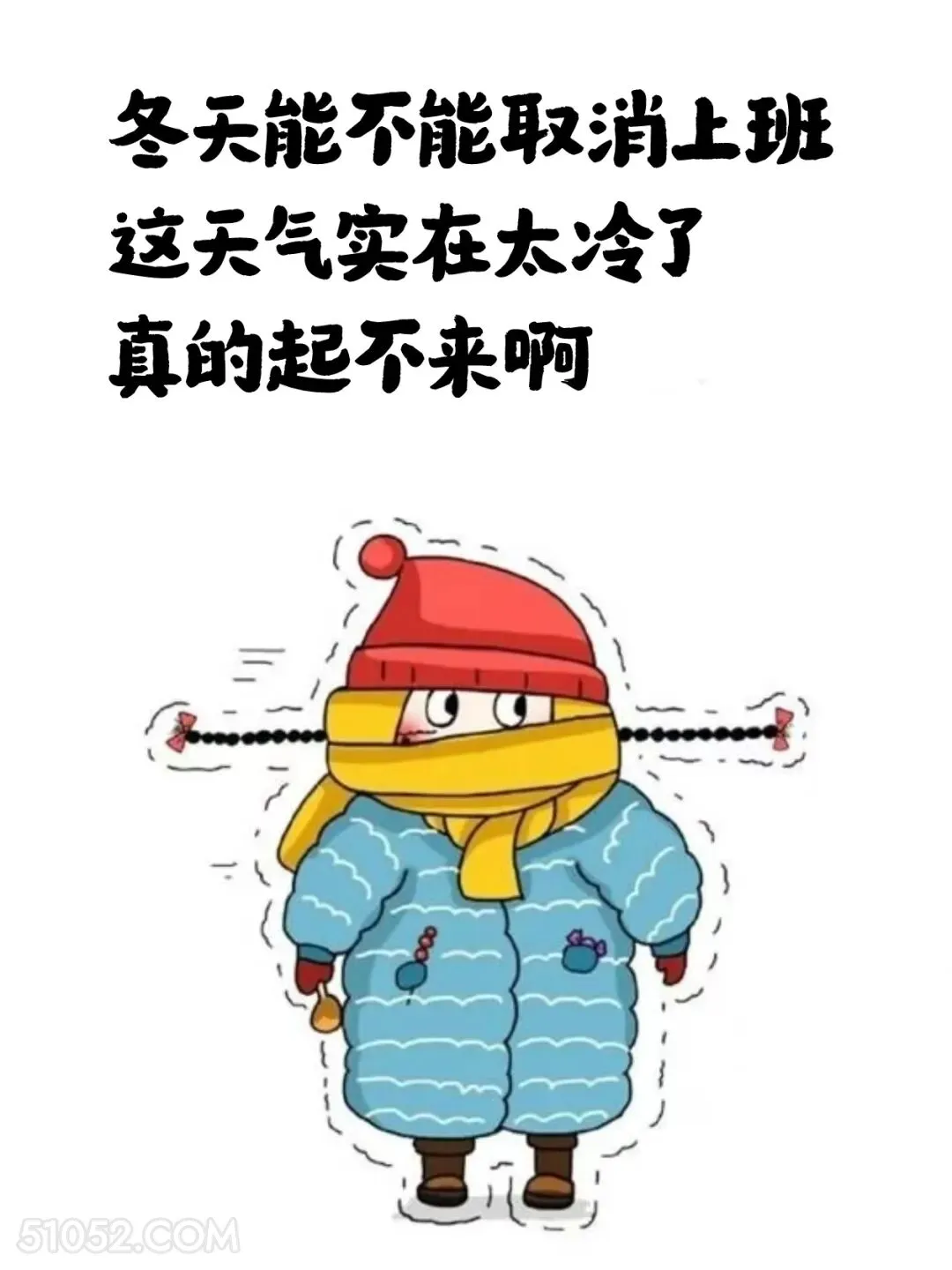 冬天能不能取消上班 小女孩 不想起床 好冷 搞笑文案