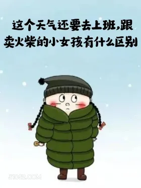 天冷不想起床这么发 小女孩 不想起床 好冷 搞笑文案