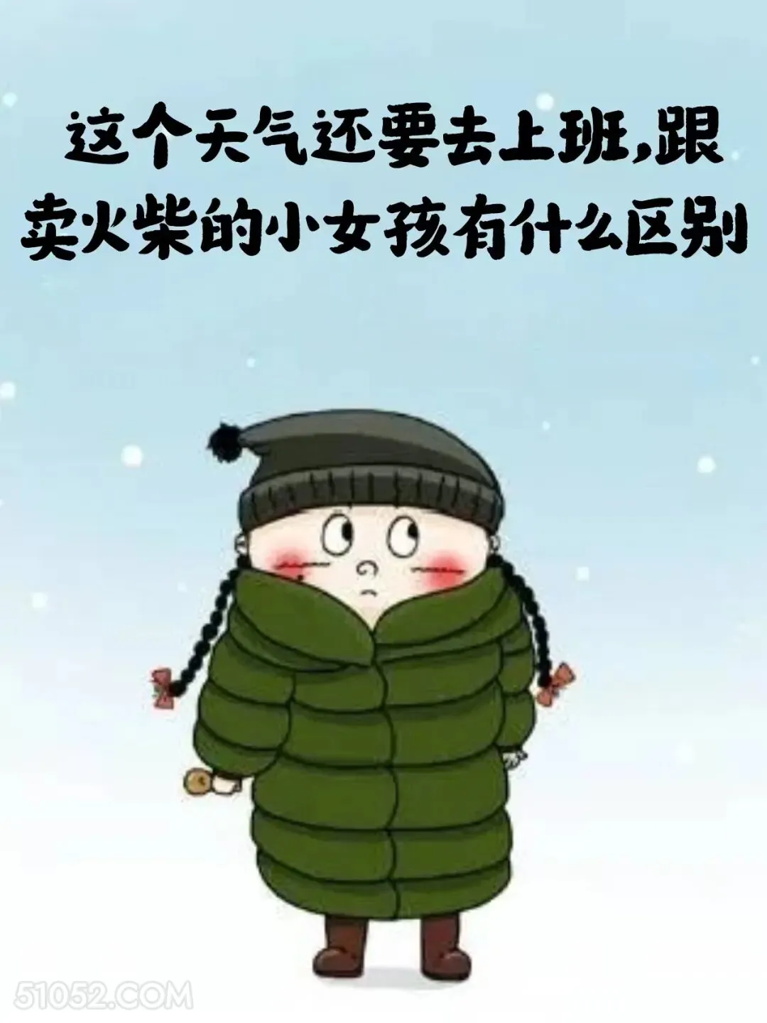 这个天气还要上班，和卖火柴的小女孩有什么区别 小女孩 不想起床 好冷 搞笑文案