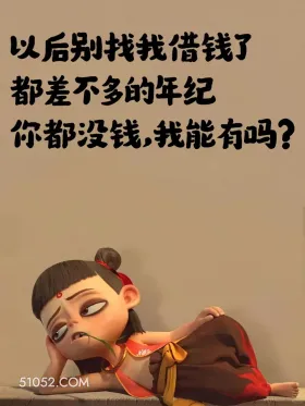 以后别找我借钱了 哪吒 贫穷 没钱了 搞笑文案