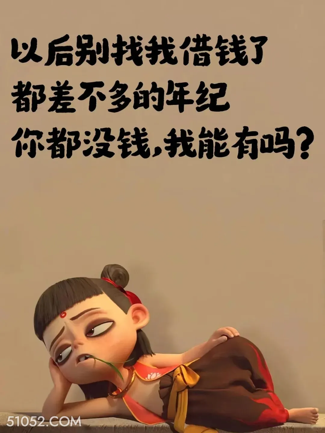 以后别找我借钱了 哪吒 贫穷 没钱了 搞笑文案