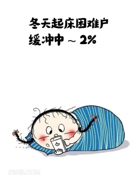 起床困难户缓冲中 小女孩 不想起床 好冷 搞笑文案