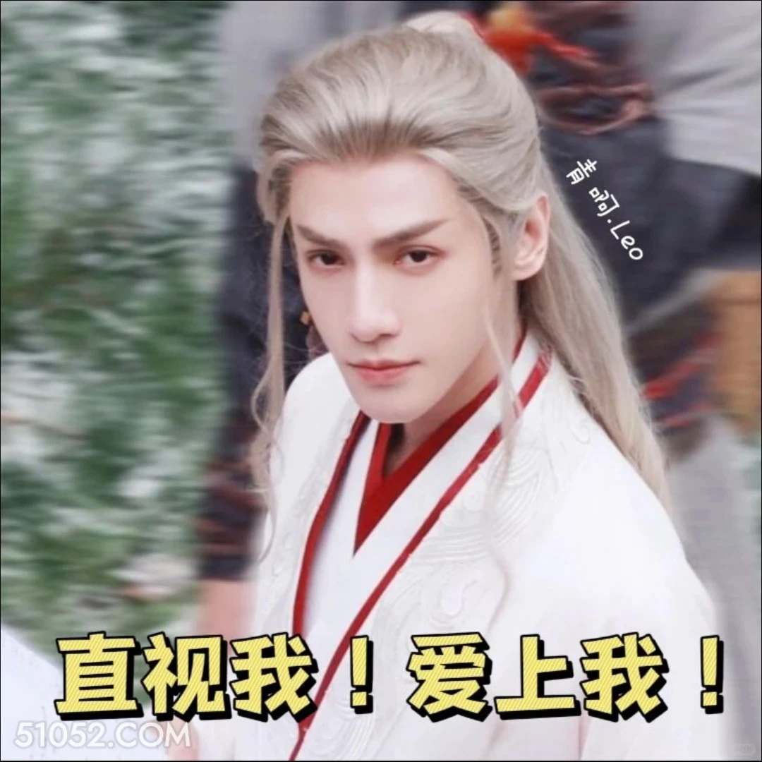 直视我，爱上我 水龙吟 影视剧 罗云熙 搞笑表情