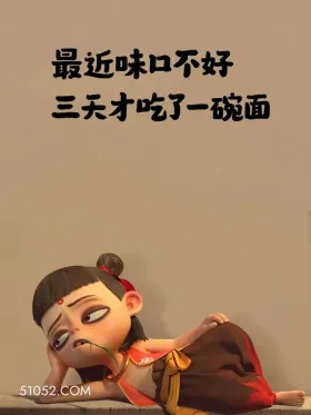 最近胃口不好，三天才吃了一碗面 哪吒 贫穷 没钱了 搞笑文案