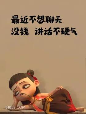 最近不想聊天，没钱讲话不硬气 哪吒 贫穷 没钱了 搞笑文案