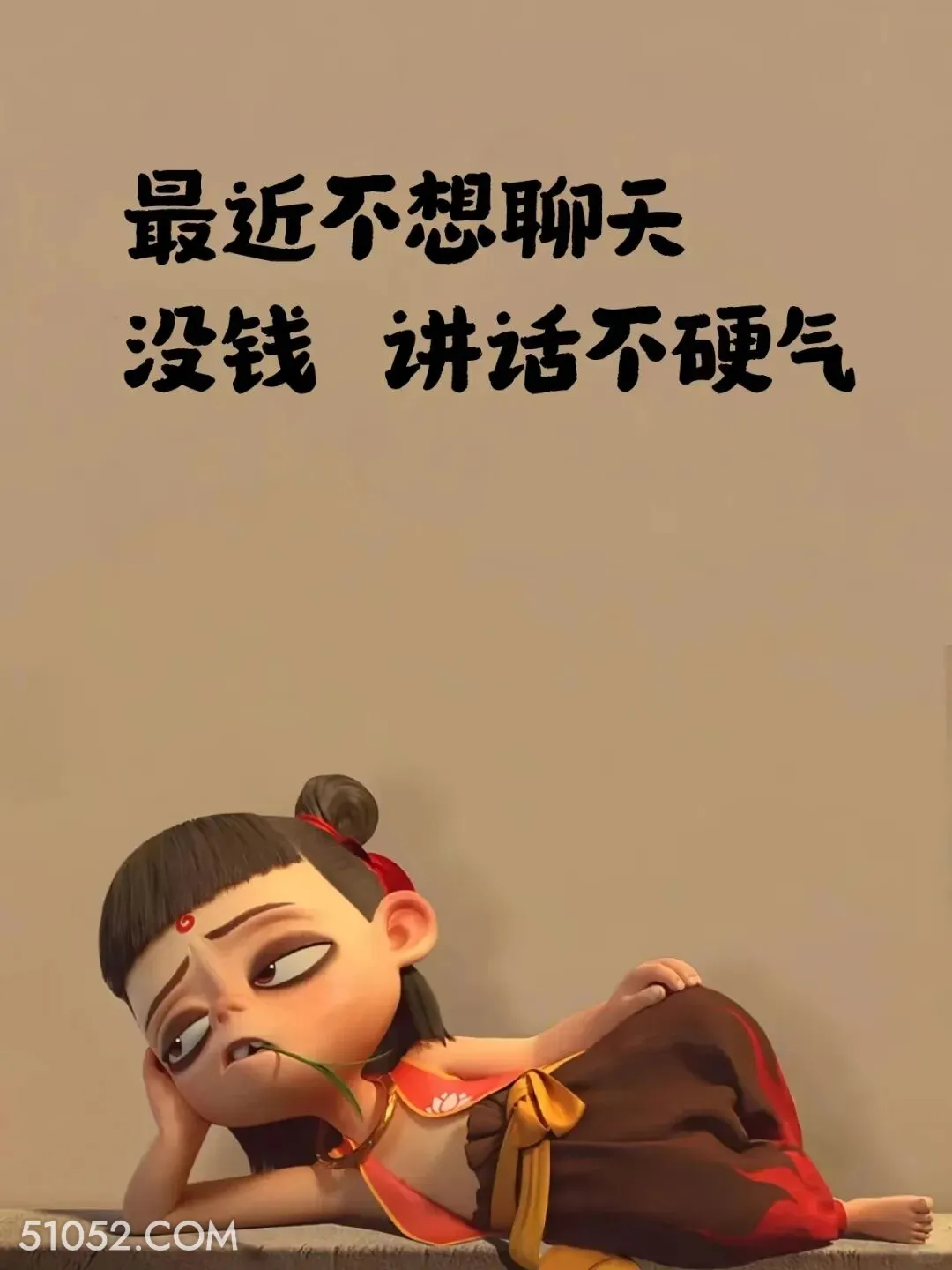 最近不想聊天，没钱讲话不硬气 哪吒 贫穷 没钱了 搞笑文案