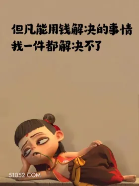 但凡用钱解决的事我一件都解决不了 哪吒 贫穷 没钱了 搞笑文案