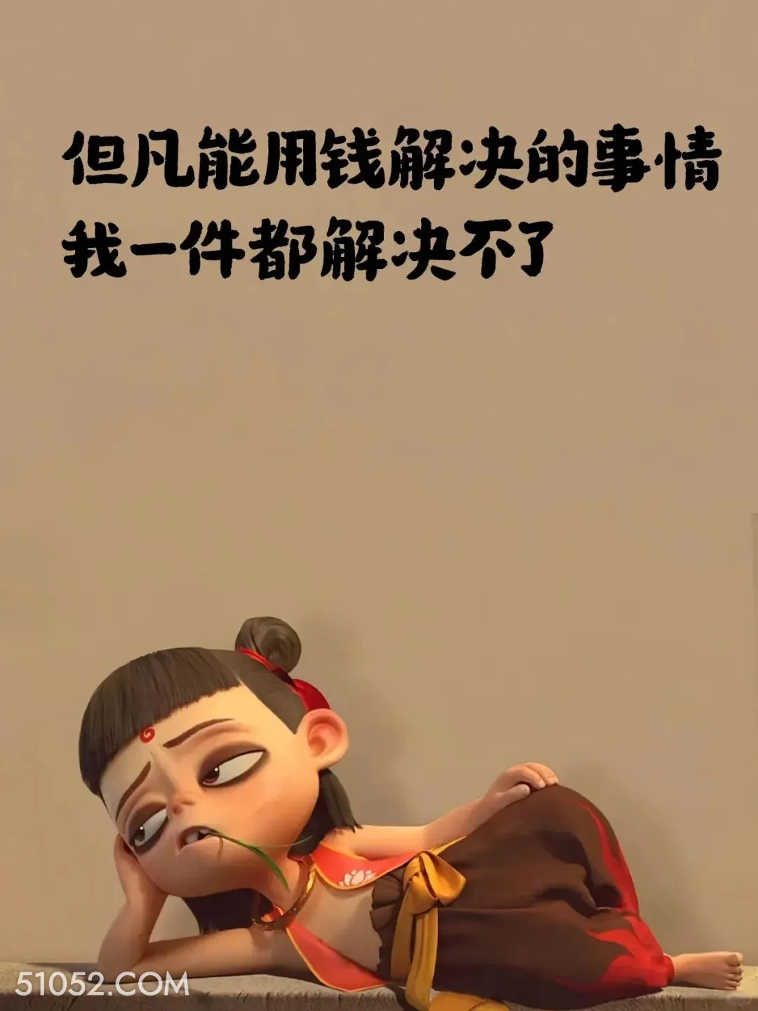 但凡用钱解决的事我一件都解决不了 哪吒 贫穷 没钱了 搞笑文案