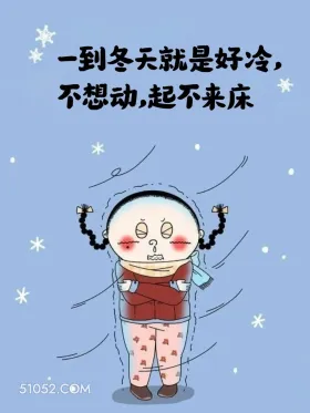 一到冬天就起不来床 小女孩 不想起床 好冷 搞笑文案