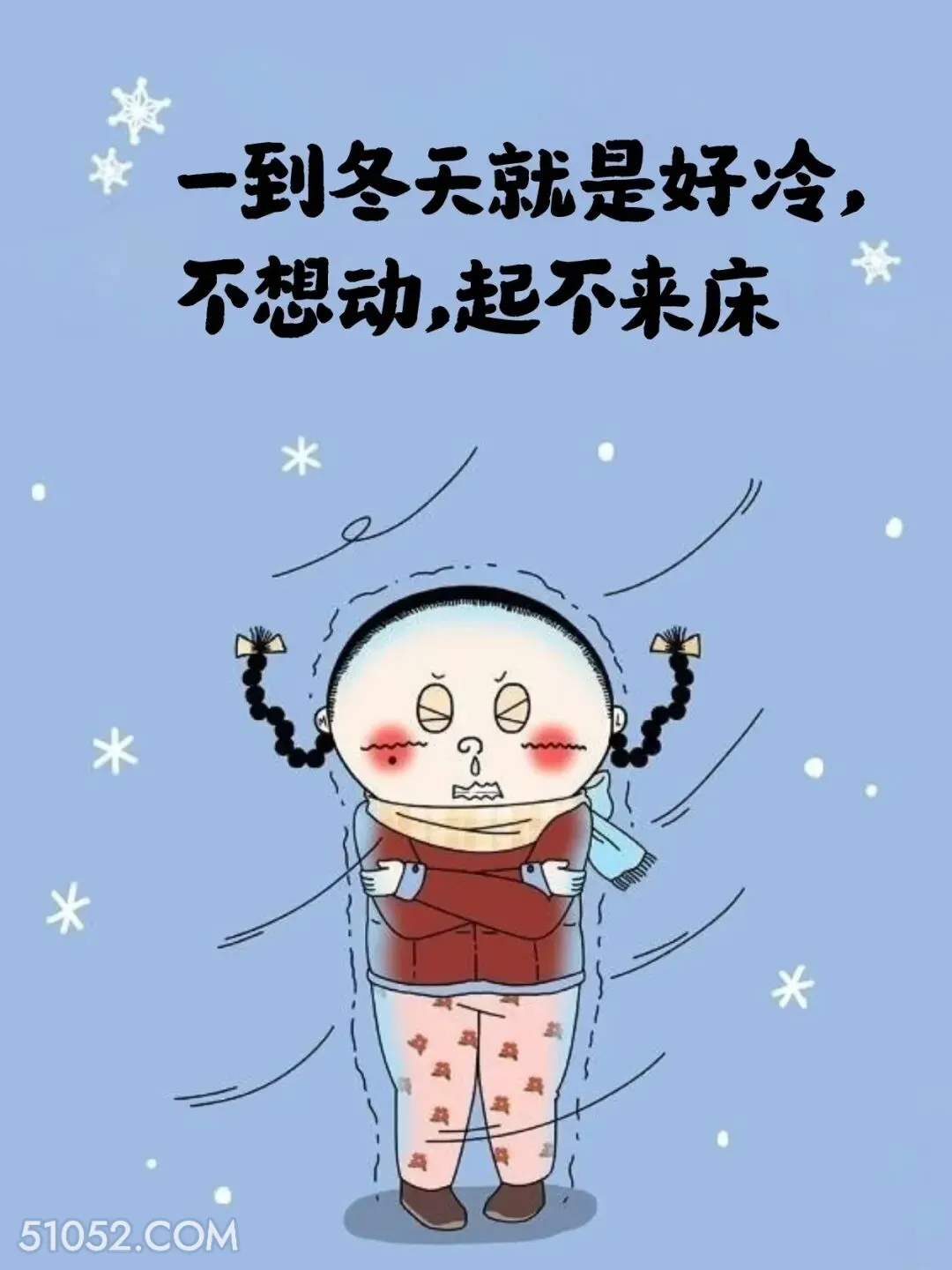 一到冬天就起不来床 小女孩 不想起床 好冷 搞笑文案