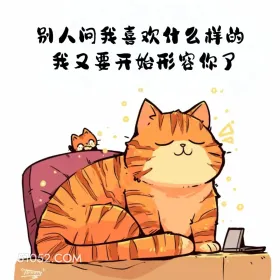 别人问我喜欢什么样的，我又要开始形容你 猫猫 撩汉 情绪价值 搞笑文案