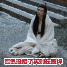 看似没招了实则在憋坏 长安二十四计 影视剧 成毅 刘奕君 搞笑表情