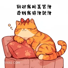 别对我用美男计，否则我将计就计 猫猫 撩汉 情绪价值 搞笑文案