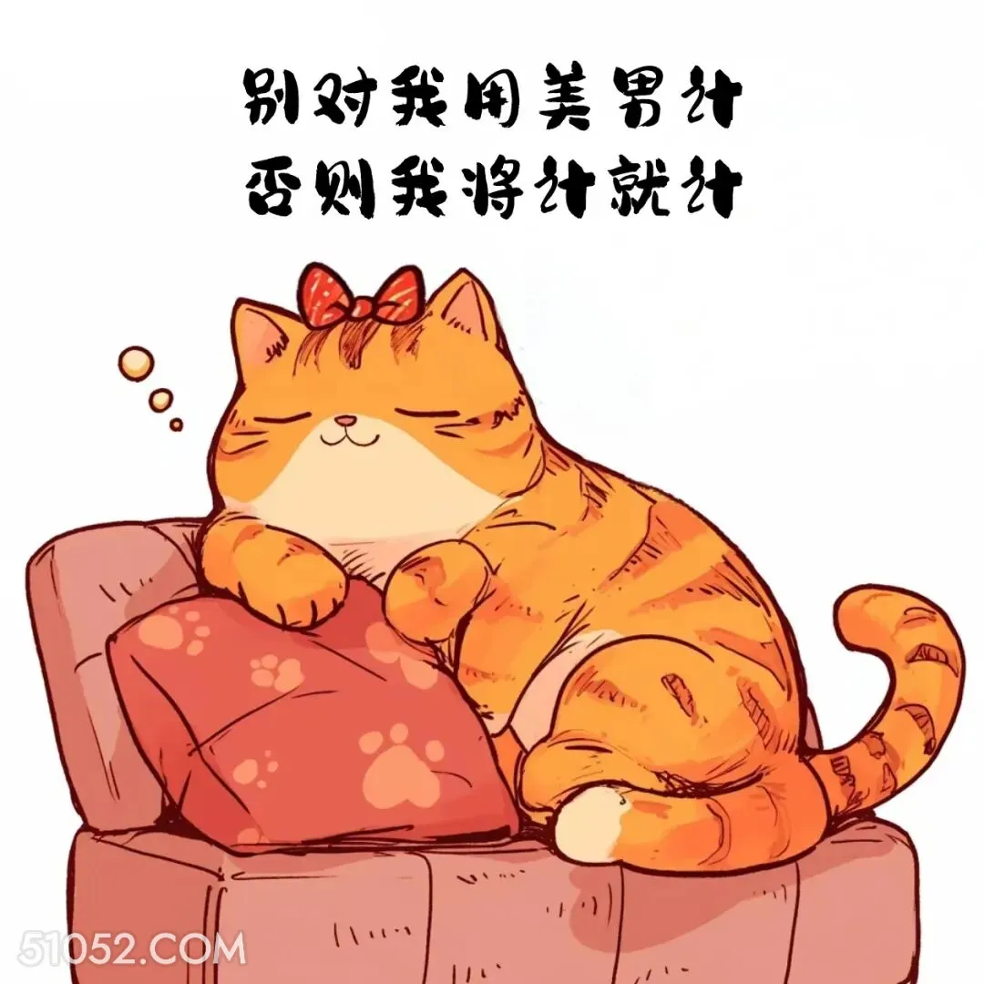 别对我用美男计，否则我将计就计 猫猫 撩汉 情绪价值 搞笑文案