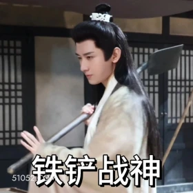 铁铲战神 长安二十四计 影视剧 成毅 刘奕君 搞笑表情