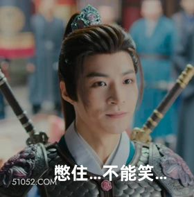 憋住不能笑 水龙吟 影视剧 罗云熙 搞笑表情