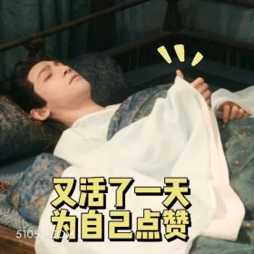 又活了一天，为自己点赞 水龙吟 影视剧 罗云熙 搞笑表情