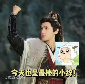 今天也是最棒的 水龙吟 影视剧 罗云熙 搞笑表情