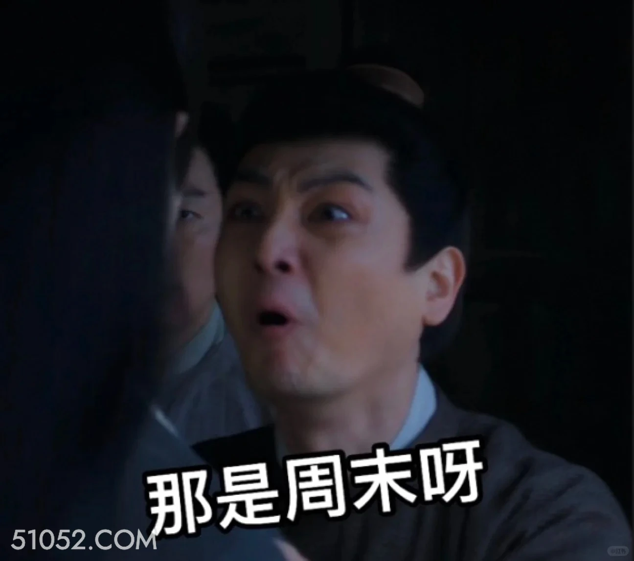 那是周末啊 长安二十四计 影视剧 成毅 刘奕君 搞笑表情