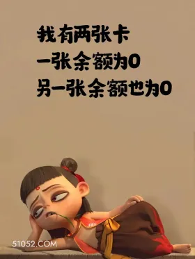 我有两张卡，余额都为0 哪吒 贫穷 没钱了 搞笑文案