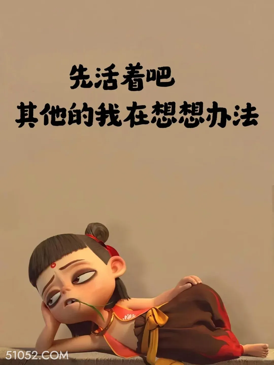 先活着吧，其他再想办法 哪吒 贫穷 没钱了 搞笑文案