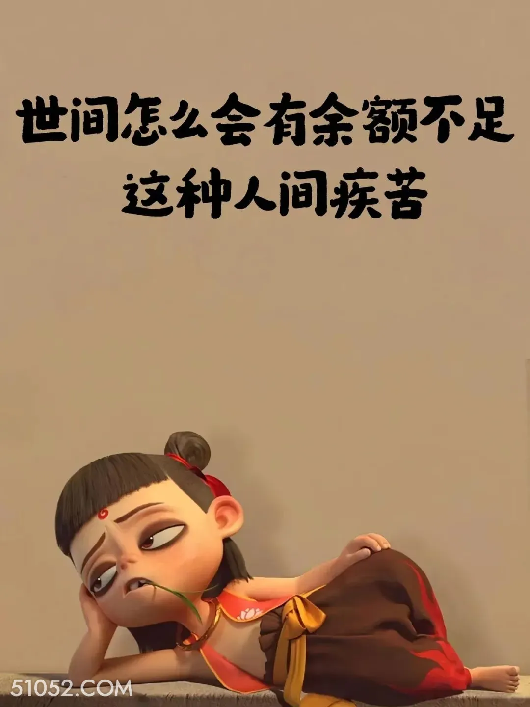 时间怎么会有余额不足这种人间疾苦 哪吒 贫穷 没钱了 搞笑文案