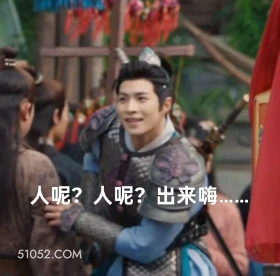 人呢，出来嗨 水龙吟 影视剧 罗云熙 搞笑表情