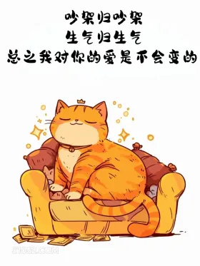 生气归生气，我对你的爱不会变 猫猫 情侣日常 道歉文案 嘴甜文案