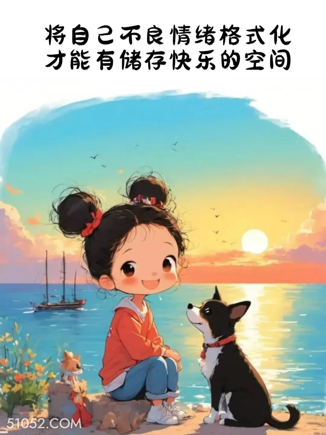 将不良情绪格式化 小女孩 旺自己 治愈文案