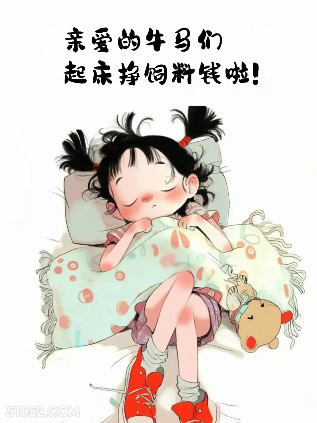 亲爱的牛马，起床挣饲料钱啦 小女孩 不想起床 发朋友圈 搞笑文案