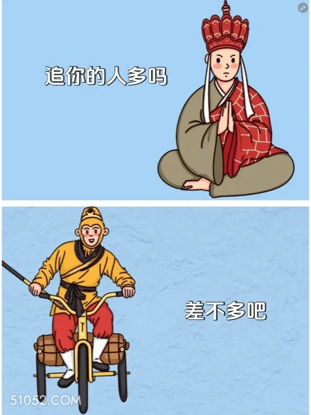 追你的人多吗？差不多吧 唐僧 孙悟空 已读乱回 搞笑文案