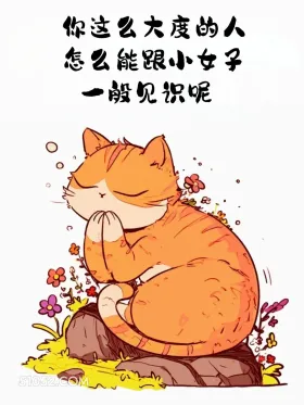 你这么大度怎能和小女子一般见识 猫猫 情侣日常 道歉文案 嘴甜文案