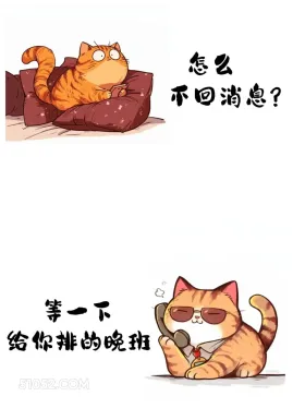 怎么不回消息。给你排的晚班 猫猫 已读乱回 搞笑文案