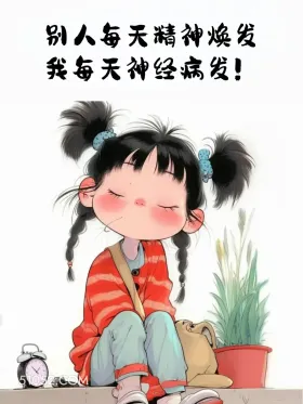 别人每天精神焕发，我精神病发 小女孩 不想起床 发朋友圈 搞笑文案