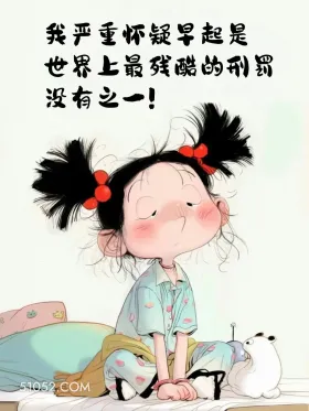 起床这样发笑死朋友圈 小女孩 不想起床 发朋友圈 搞笑文案