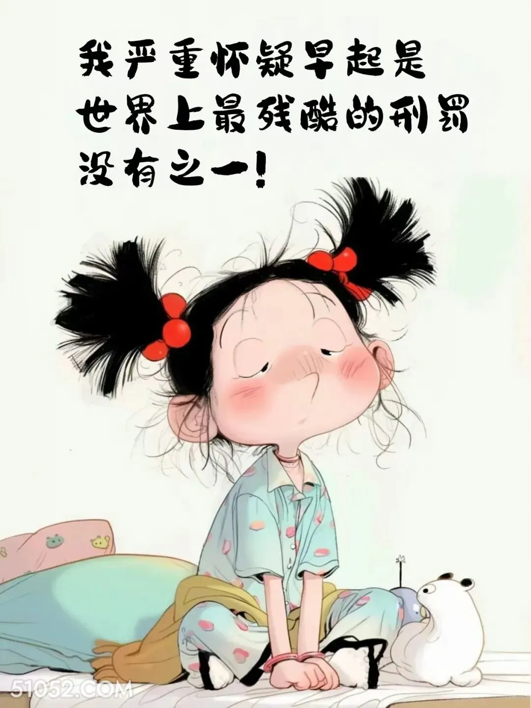 早起是世上最残酷的刑罚 小女孩 不想起床 发朋友圈 搞笑文案