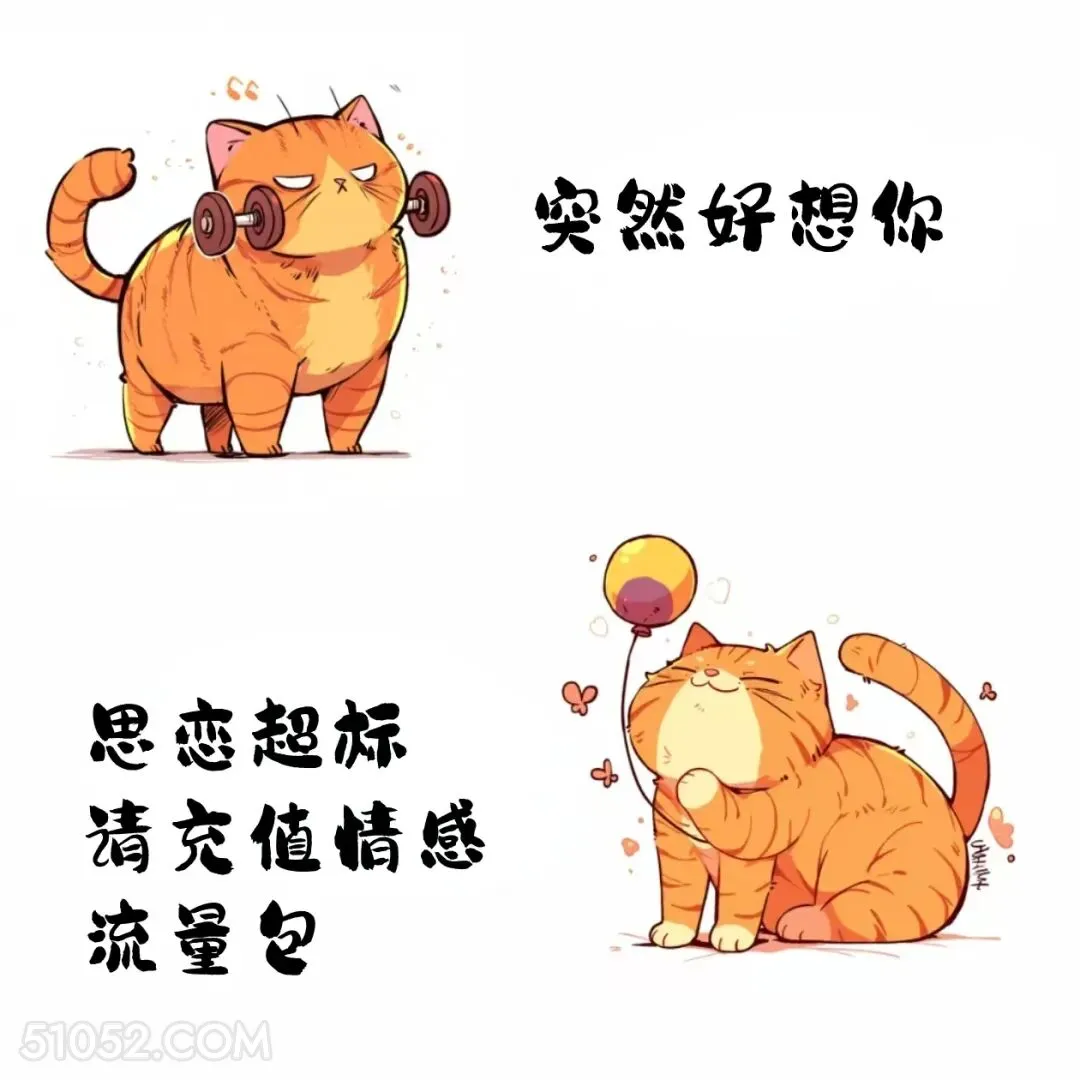 好想你。思恋超标，请充值 猫猫 已读乱回 笑死了 搞笑文案